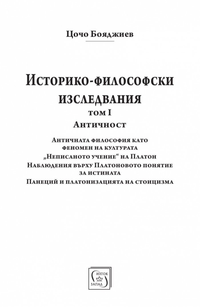 Историко-философски изследвания Т.1: Античност