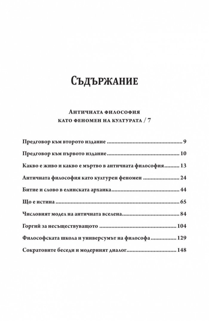 Историко-философски изследвания Т.1: Античност