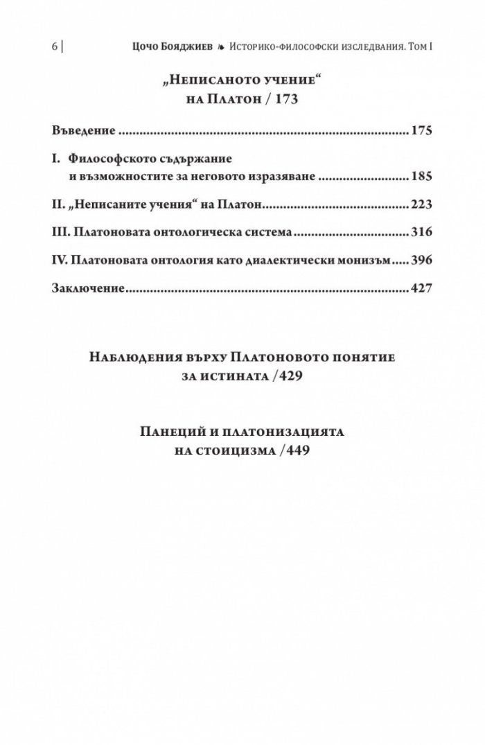 Историко-философски изследвания Т.1: Античност