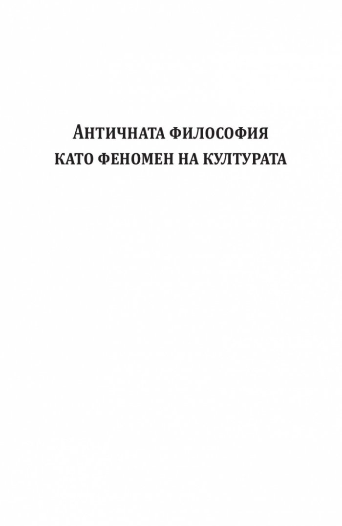Историко-философски изследвания Т.1: Античност