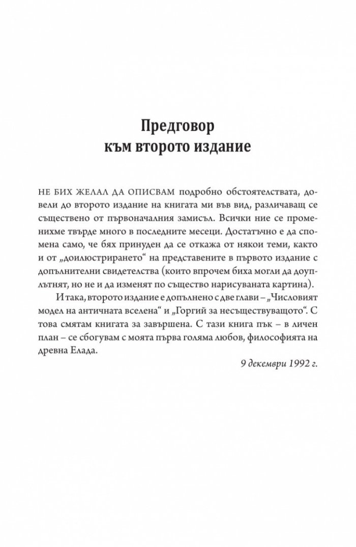 Историко-философски изследвания Т.1: Античност