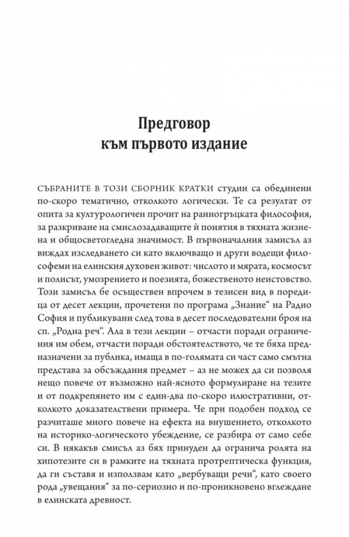 Историко-философски изследвания Т.1: Античност