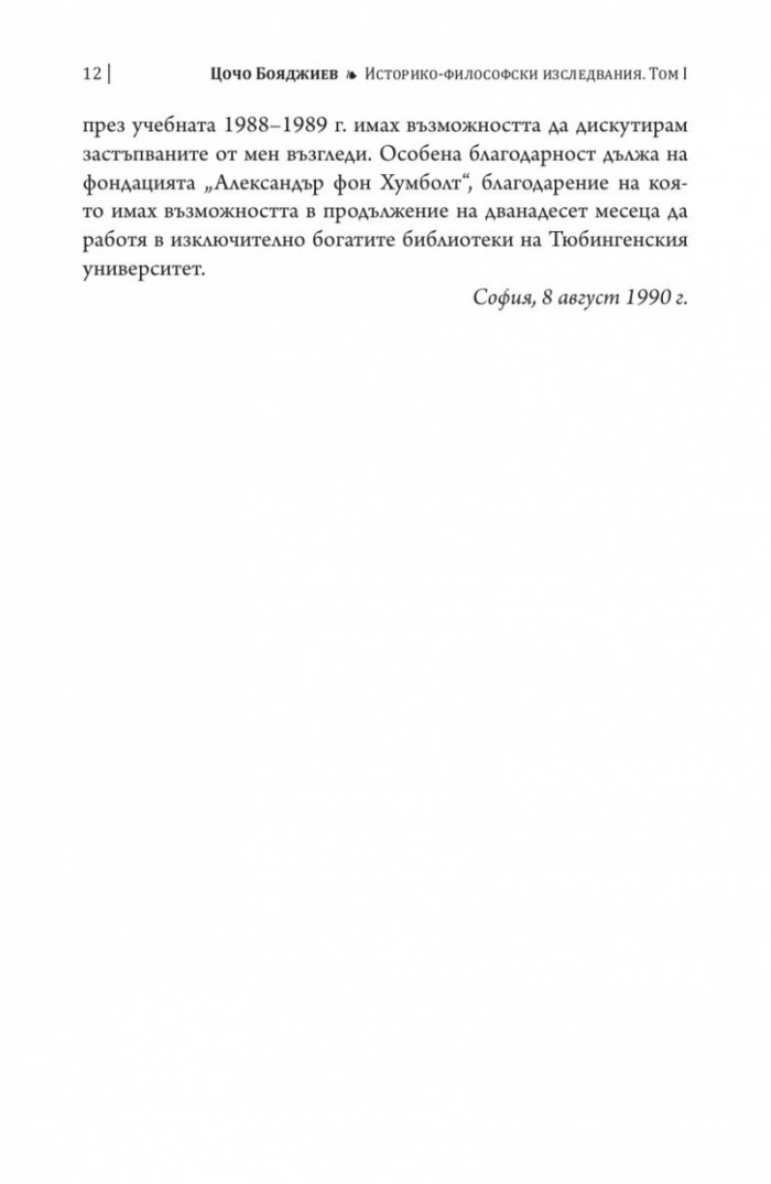 Историко-философски изследвания Т.1: Античност