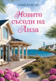 Новите съседи  на Лиза