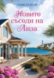 Новите съседи  на Лиза