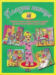 Полезни навици. Книжка с 48 стикера