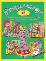 Полезни навици. Книжка с 48 стикера