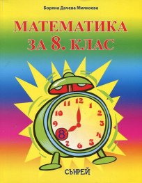 Математика за 8 клас (По новата учебна програма)