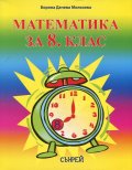 Математика за 8 клас (По новата учебна програма)