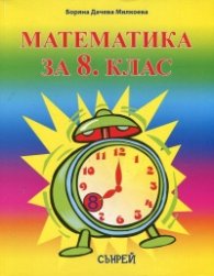 Математика за 8 клас (По новата учебна програма)