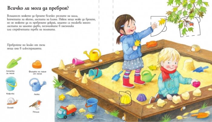 Енциклопедия за най-малките: Вече мога да броя!