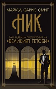 Ник. Завладяваща предистория на "Великият Гетсби"