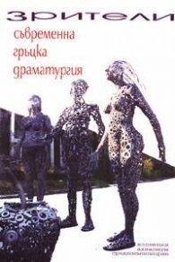 Зрители: Съвременна гръцка драматургия