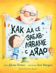 Как да се забавляваме с дядо