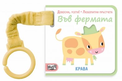 ВЪВ ФЕРМАТА. Докосни, усети! Любопитни пръстчета