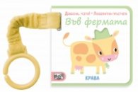 ВЪВ ФЕРМАТА. Докосни, усети! Любопитни пръстчета