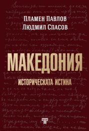 Македония. Историческата истина
