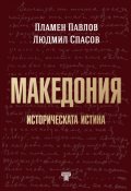 Македония. Историческата истина