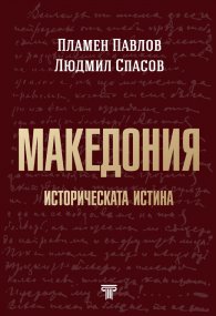 Македония. Историческата истина