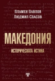 Македония. Историческата истина