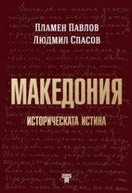 Македония. Историческата истина