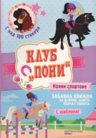 Клуб "Пони": Конни спортове (с над 100 стикера)