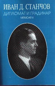 Дипломат и градинар