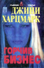 Горчив бизнес
