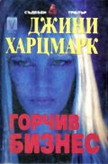 Горчив бизнес