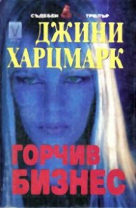 Горчив бизнес