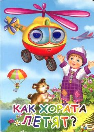 Как хората летят?/ Книжка с очички