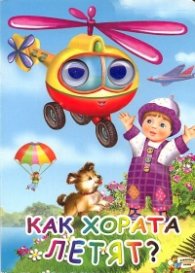 Как хората летят?/ Книжка с очички