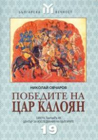 Победите на цар Калоян 1197-1207