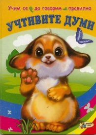 Учтивите думи