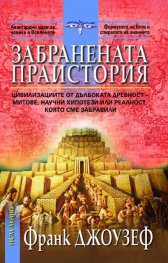 Забранената праистория