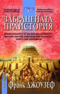 Забранената праистория