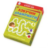 Азбучни лабиринти - Активни карти