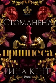Стоманена принцеса  Кн.2  от Покварен крал