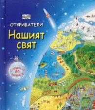 Откриватели: Нашият свят