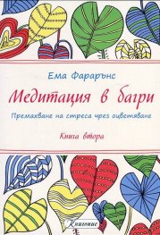 Медитация в багри Кн.2
