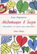 Медитация в багри Кн.2