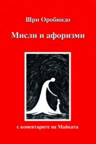 Мисли и афоризми. С коментарите на Майката
