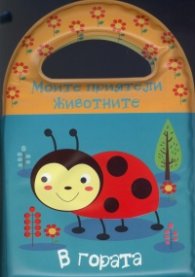 Книжка за баня: Моите приятели животните. В гората
