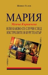 Мария (Менча Кърничева) или какво се случи след изстрелите в Бургтеатър 1925 г.