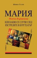 Мария (Менча Кърничева) или какво се случи след изстрелите в Бургтеатър 1925 г.