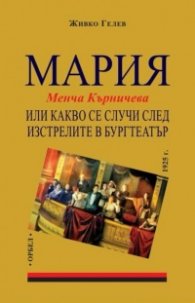 Мария (Менча Кърничева) или какво се случи след изстрелите в Бургтеатър 1925 г.