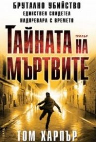 Тайната на мъртвите