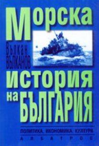 Морска история на България: Политика, икономика