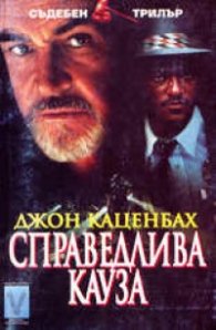 Справедлива кауза