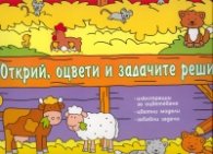 Открий, оцвети и задачите реши!